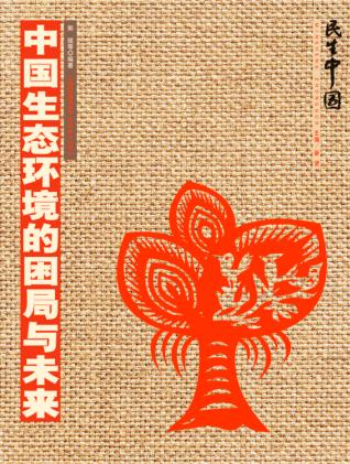 中国生态环境的困局与未来 封面
