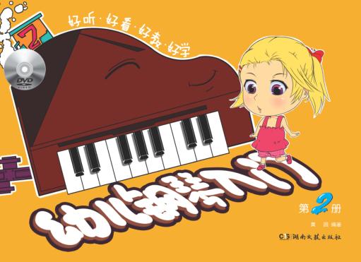 幼儿钢琴入门  第2册 封面