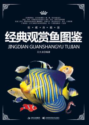 经典观赏鱼图鉴  权威典藏版 封面