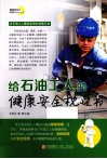 给石油工人的健康安全枕边书 封面