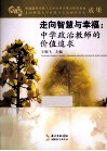 走向智慧与幸福  中学政治教师的价值追求 封面
