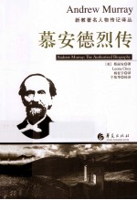 慕安德烈传 电子书封面