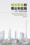 城市形象的理论和实践  以广州市为例 封面