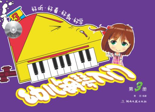 幼儿钢琴入门  第3册 封面