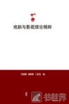 戏剧与影视理论精粹 封面
