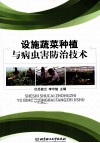 设施蔬菜种植与病虫害防治技术 封面