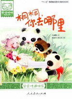 桐桐，你去哪里  学会传递快乐 封面