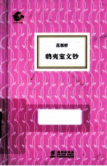 海豚书馆  鸱夷室文钞 电子书封面