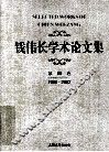 钱伟长学术论文集  第4卷 封面