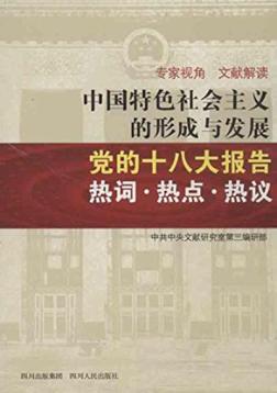 中国特色社会主义的形成与发展  党的十八大报告热词  热点  热议 封面