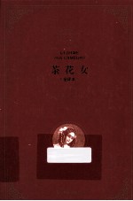 茶花女  不可不读的浪漫爱情小说经典 电子书封面