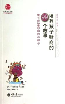 培养孩子财商的99个故事 埋下财富自由的小种子 封面