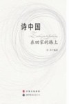 诗中国  在回家的路上 封面