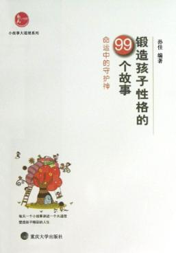 锻造孩子性格的99个故事  命运中的守护神 封面