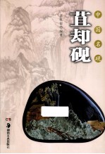 中国名砚苴却砚 封面