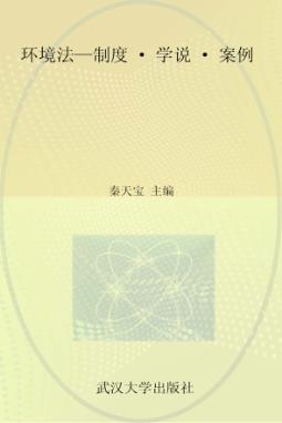 环境法  制度学说案例 封面