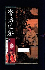 资治通鉴  册1 封面