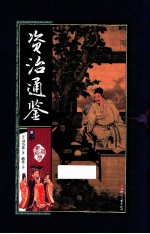 资治通鉴  册2 封面