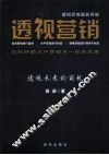 透视营销 封面