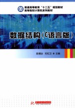 数据结构  C语言版 封面