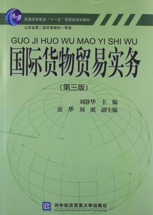 国际货物贸易实务 第3版 封面