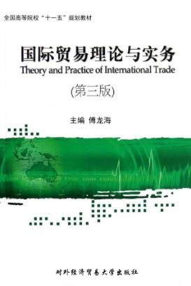 国际贸易理论与实务  第3版 封面