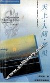 天上人间梦里 封面