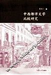 中西都市文学比较研究 封面