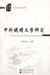 中外晚晴文学研究 封面