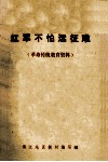 红军不怕远征难  （革命传统教育资料） 封面