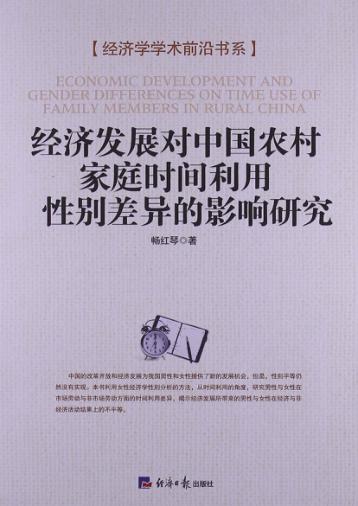 经济发展对中国农村家庭时间利用性别差异的影响研究 封面