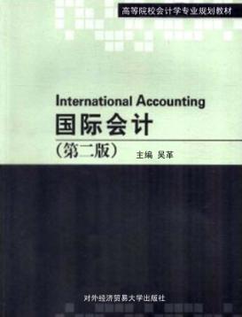 国际会计  第2版 封面