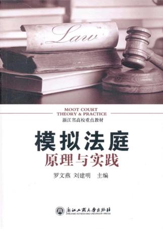 模拟法庭原理与实践 封面