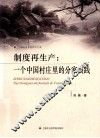 制度再生产  一个中国村庄里的分家实践 封面