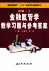 金融监管学教学习题与参考答案 封面
