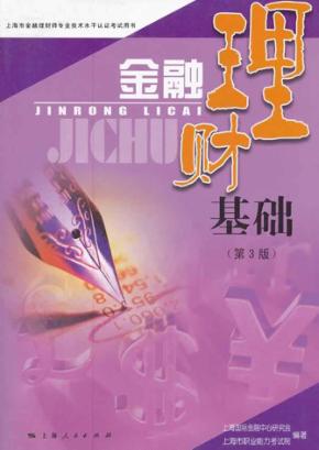 金融理财基础  第3版 封面