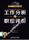 工作分析与职位评价  第2版 封面