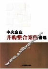中央企业并购整合案例精选 封面