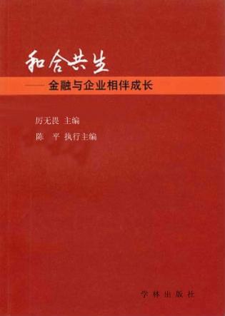 和合共生  金融与企业相伴成长
