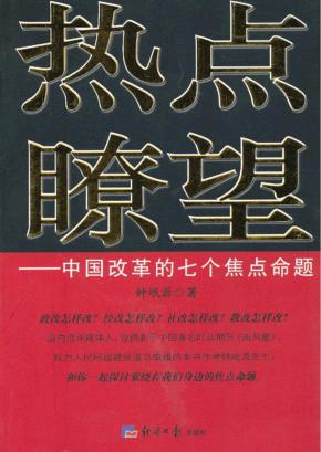 热点瞭望  中国改革的七个焦点命题 封面