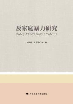 反家庭暴力研究 封面