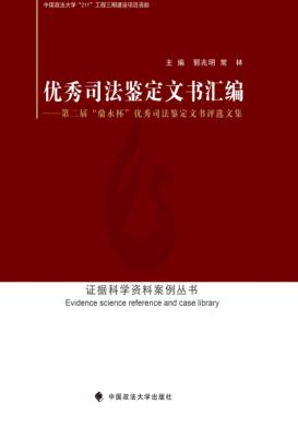 优秀司法鉴定文书汇编 封面