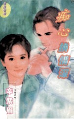 蔷薇情话系列  痴心换情深 封面