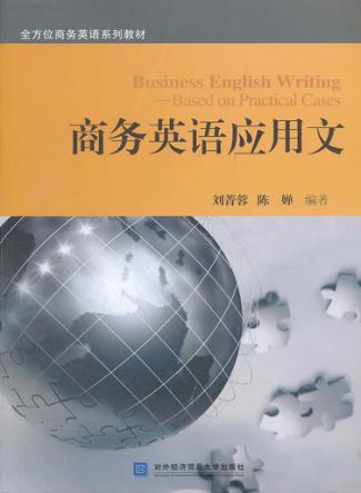 商务英语应用文 封面