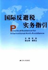 国际反避税实务指引 封面