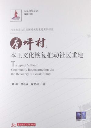 唐坪村  本土文化恢复推动社区重建 封面