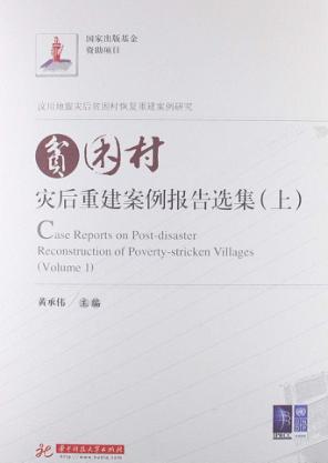贫困村灾后重建案例报告选集 上 封面