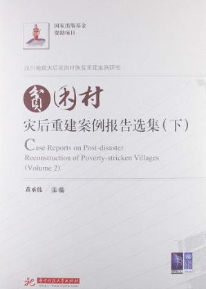 贫困村灾后重建案例报告选集  下 封面