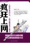 疯狂上网  上网是正常的行为，上网成瘾却是不正常的 封面