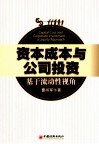 资本成本与公司投资  基于流动性视角 封面